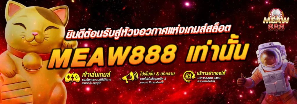 Meaw888 เครดิตฟรี